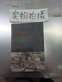 林家铺子