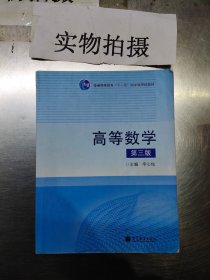 高等数学(第3版普通高等教育十一五国家级规划教材)