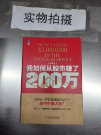 我如何从股市赚了200万（典藏版）