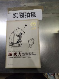 游戏力：随时随地激活孩子天性中的合作与勇气