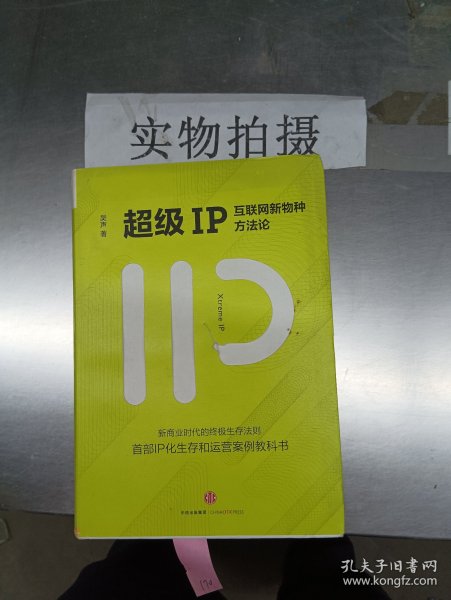 超级IP：互联网新物种方法论