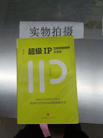 超级IP：互联网新物种方法论