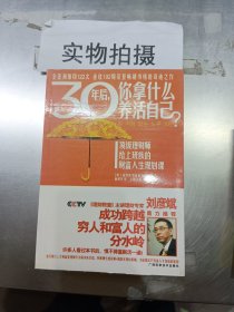 30年后，你拿什么养活自己：上班族的财富人生规划课