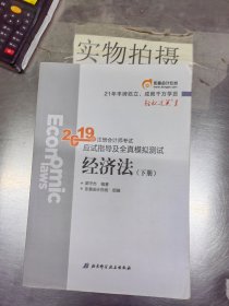 注会会计职称2019教材辅导东奥2019年轻松过关一《2019年注册会计师考试应试指导及全真模拟测试》经济法（上下册）