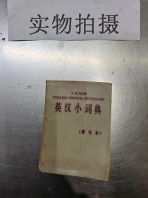 英汉小词典 （修订本）