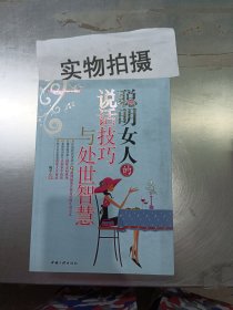 聪明女人的说话技巧与处世智慧