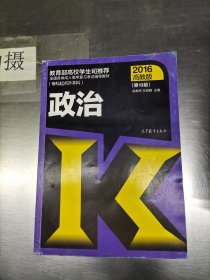 全国各类成人高考复习考试辅导教材：政治（专科起点升本科 2016高教版 第13版）