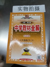 金星教育系列丛书 中学教材全解：八年级数学下（北京版 北京课改专用 2016年春）