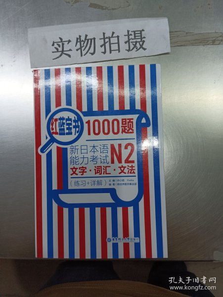 红蓝宝书1000题·新日本语能力考试N2文字·词汇·文法（练习+详解）