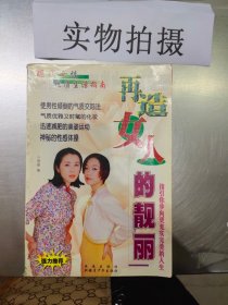 现代女性优质生活指南：再造女人的靓丽