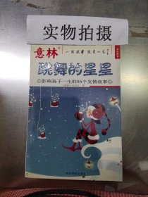 跳舞的星星：影响孩子一生的86个友情故事