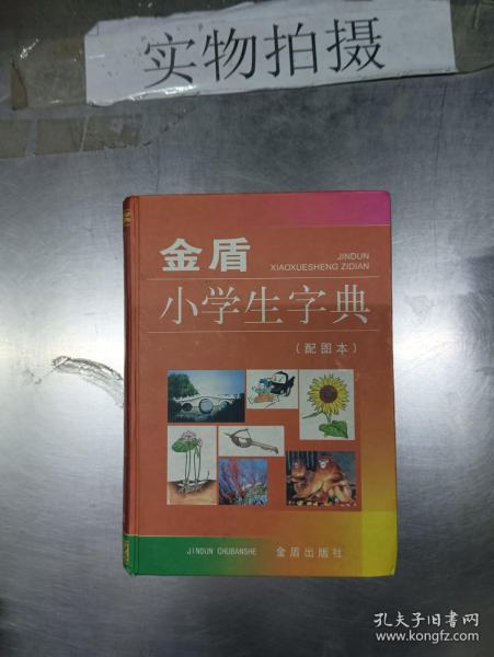 金盾小学生字典：配图本(精装）