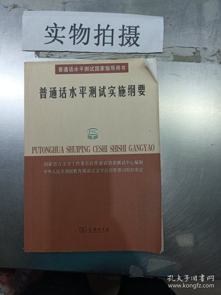 普通话水平测试实施纲要：普通话水平测试国家指导用书