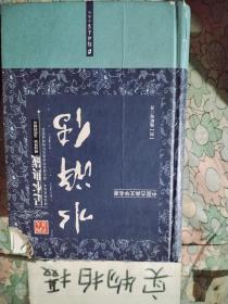 水浒传（足本典藏·无障碍阅读）/中国古典文学名著