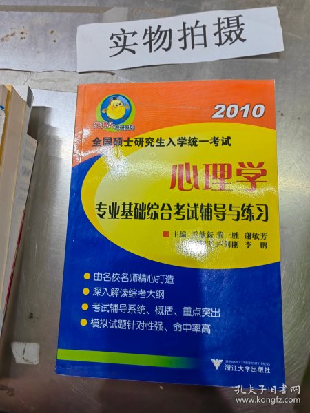 樊博头考研系列·2011全国硕士研究生入学统一考试：心理学专业基础综合考试辅导与练习