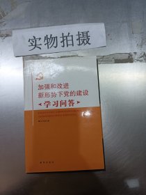 加强和改进新形势下党的建设学习问答