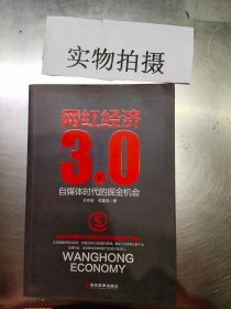 网红经济3.0 自媒体时代的掘金机会