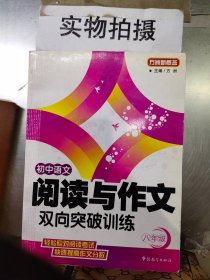 方洲新概念：初中语文阅读与作文双向突破训练（8年级）