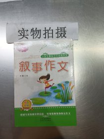 小学生最佳示范分类作文.叙事作文