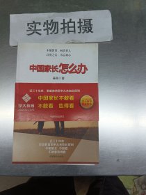 中国家长怎么办