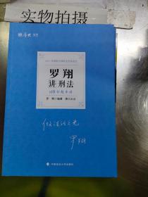 厚大法考 2021法律职业资格 法考168 金题串讲·罗翔讲刑法