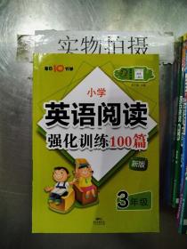 名师特训·小学英语阅读强化训练100篇（3年级）