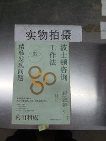 波士顿咨询工作法：精准发现问题