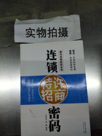 连锁特许招商密码