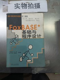 《FoxBASE+基础与程序设计》