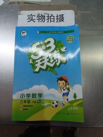 53天天练 小学数学 三年级下 RJ（人教版）2017年春