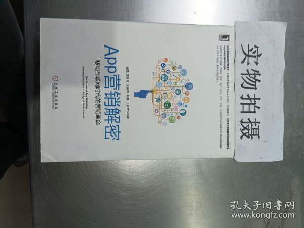 APP营销解密：移动互联网时代的营销革命