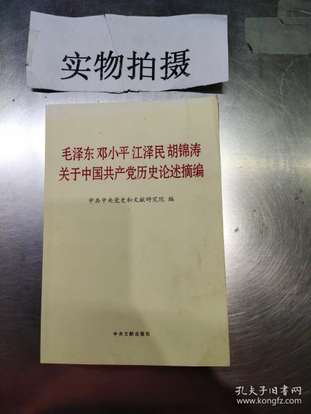 毛泽东邓小平江泽民胡锦涛关于中国共产党历史论述摘编（普及本）