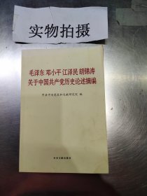 毛泽东邓小平江泽民胡锦涛关于中国共产党历史论述摘编（普及本）