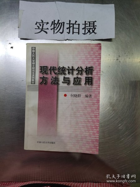 现代统计分析方法与应用