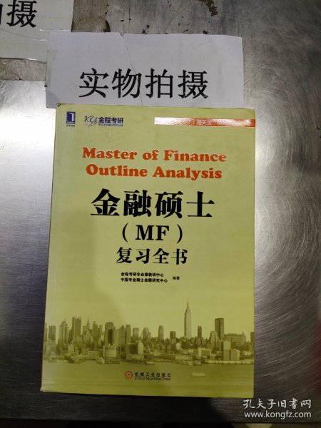 金融硕士（MF）通关宝系列：金融硕士（MF）复习全书