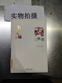 卞之琳代表作：中国现代文学百家