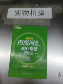 新东方·四级词汇：词根+联想记忆法