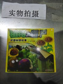 植物大战僵尸武器秘密故事