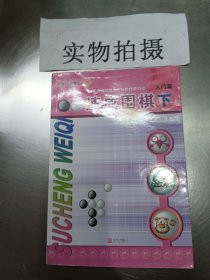 速成围棋-入门篇(下)