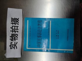 成人高等法学教育通用教材：中国民事诉讼法教程