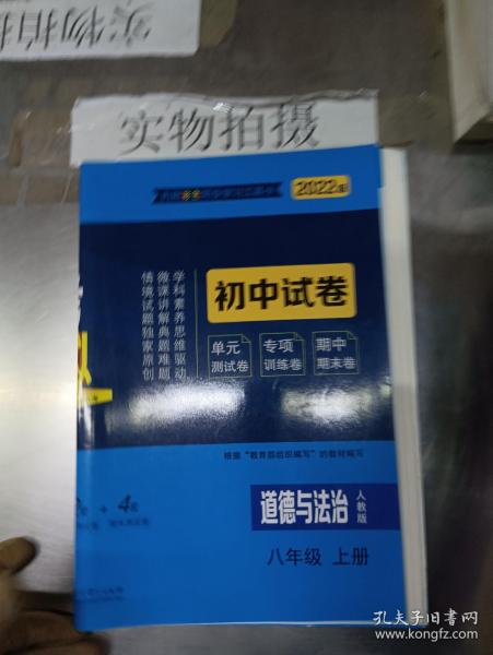 5年中考3年模拟：道德与法治（八年级上册人教版2020版初中试卷）