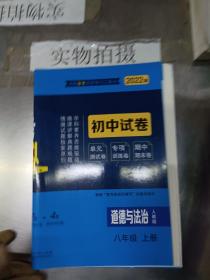 5年中考3年模拟：道德与法治（八年级上册人教版2020版初中试卷）