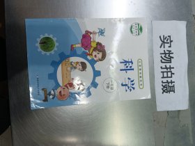 科学（一年级下册）