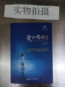 爱和自由：孙瑞雪幼儿教育演讲录(全新增订第4版)