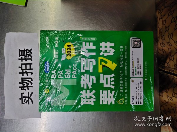 【最新版】吕建刚2024老吕管理类、经济类联考写作要点7讲书课包 专硕199管理类396经济类联考MBA MPA MPAcc教材