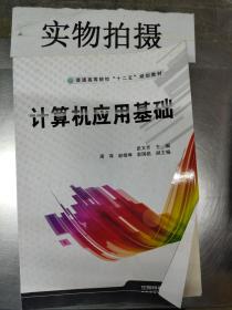 计算机应用基础/普通高等院校“十二五”规划教材