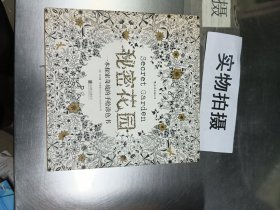 秘密花园：一本探索奇境的手绘涂色书