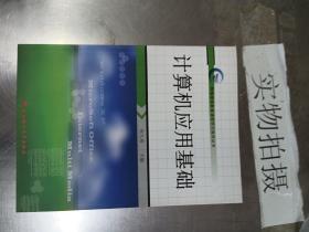 计算机应用基础/网络继续教育课程学习指导丛书