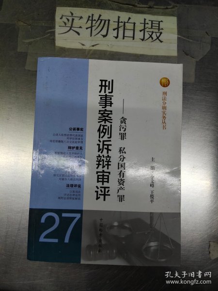 刑法分则实务丛书·刑事案例诉辩审评：贪污罪私分国有资产罪