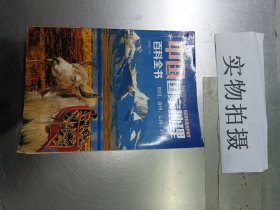 中国国家地理百科全书 促销装 套装全10册